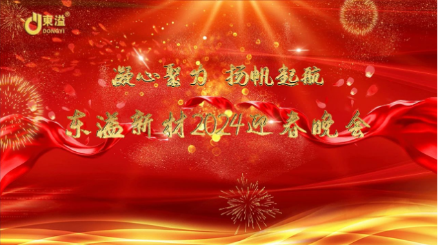 凝心聚力，揚帆起航！ 廣東東溢新材料科技有限公司年度工作總結大會暨年終晚會