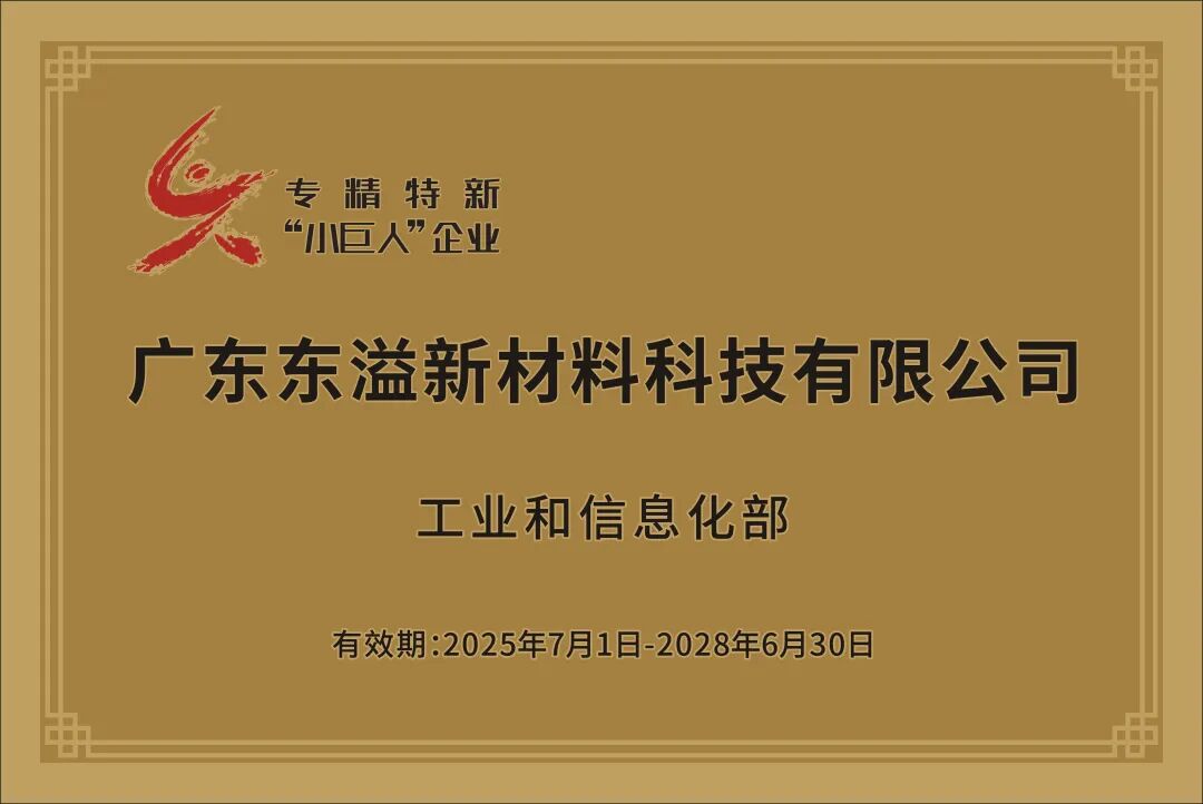 喜報！東溢新材料通過國家級“專精特新小巨人”認定！