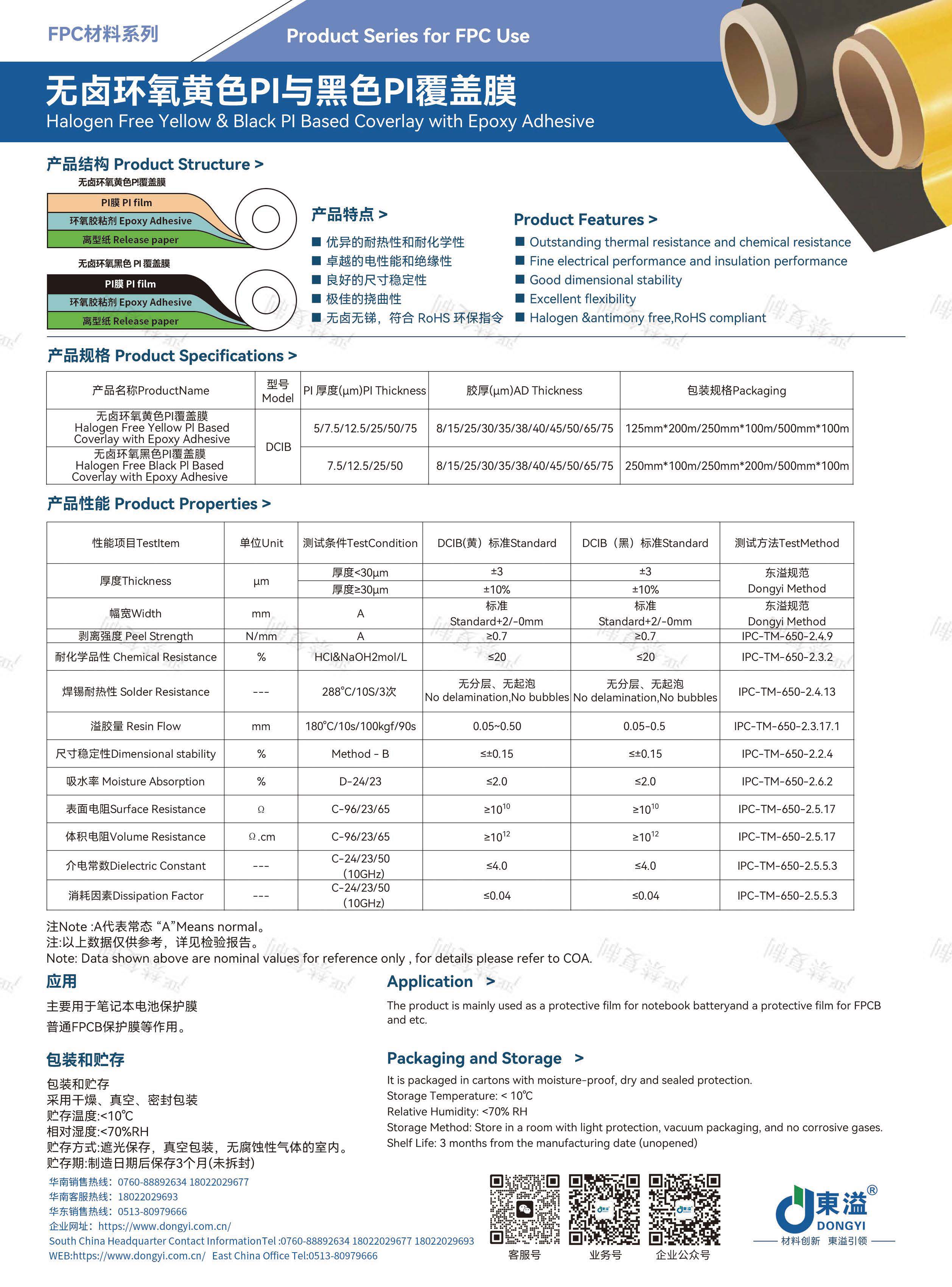 東溢新材-FPC&TP材料產(chǎn)品宣傳冊_頁面_07.jpg